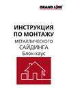 Инструкция по монтажу металлического сайдинга GL 